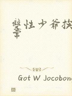 双性少爷挨脔日常