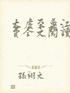 太虚至尊江凡免费全文阅读