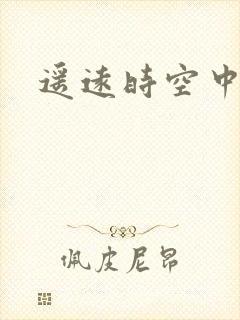 遥远时空中4