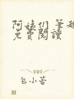 阿姨们 笔趣阁免费阅读