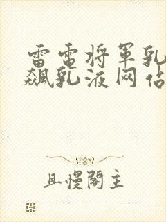 雷电将军乳液狂飙乳液网站