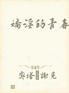 娇淫的青春