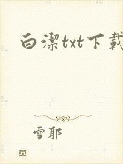 白洁txt下载
