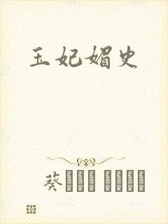玉妃媚史