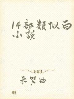 14部类似白洁小说