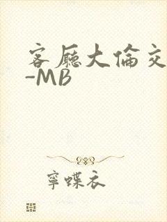 客厅大伦交侩H-MB