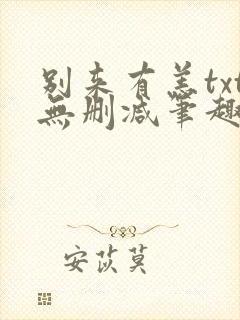 别来有恙txt无删减笔趣阁