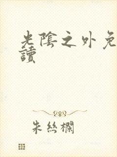 光阴之外免费阅读