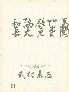 和隔壁竹马一起长大免费阅读