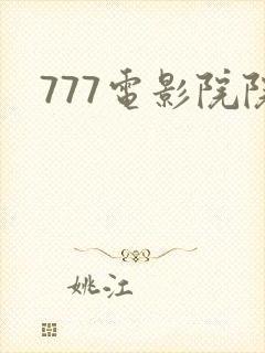 777电影院院