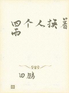 四个人换着玩春雨