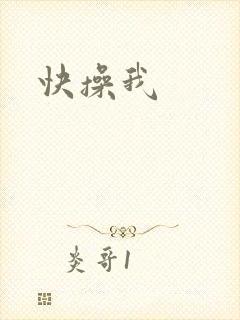 快操我
