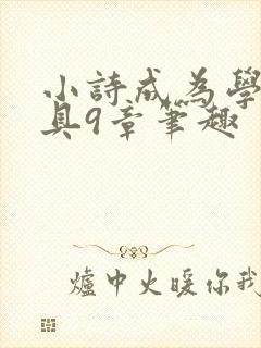 小诗成为学校教具9章笔趣