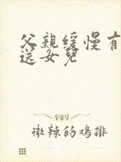 父亲缓慢有力挺送女儿