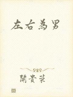 左右为男