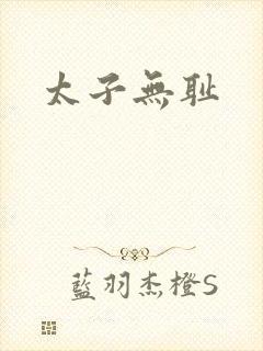 太子无耻
