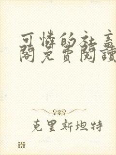 可怜的社畜笔趣阁免费阅读全文