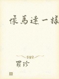 像马达一样撞击