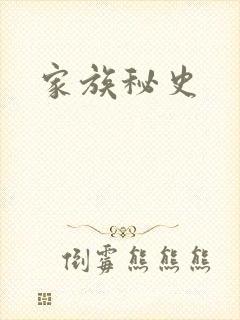 家族秘史
