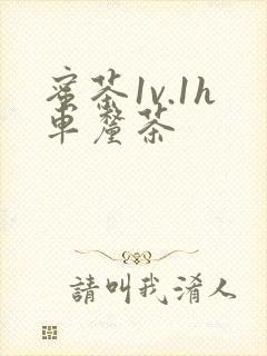 蜜茶1v.1h车厘茶