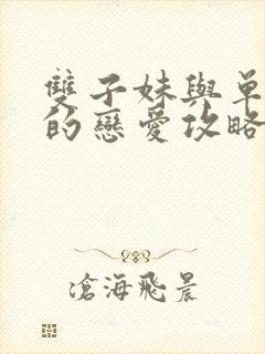 双子妹与单亲妈的恋爱攻略