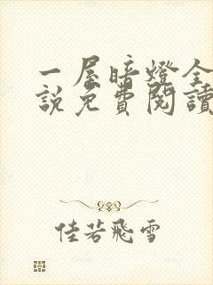 一屋暗灯全文小说免费阅读