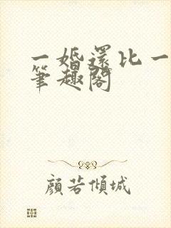一婚还比一婚高笔趣阁