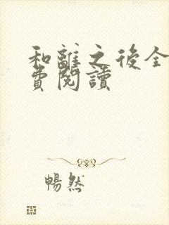 和离之后全文免费阅读