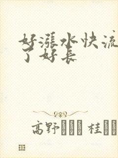 好涨水快流出来了好长
