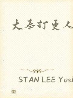 大奉打更人后记