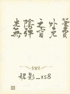 光阴之外笔趣阁无弹窗免费阅读