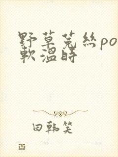 野草菟丝po温软温时