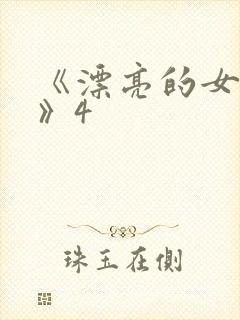 《漂亮的女邻居》4