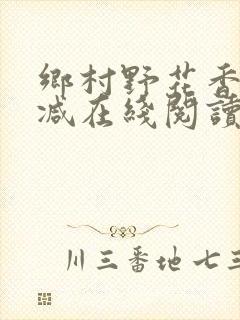 乡村野花香无删减在线阅读