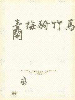 青梅骑竹马笔趣阁