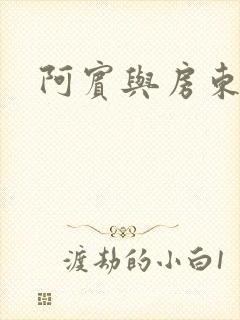 阿宾与房东太太