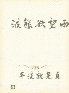 液态欲望雨山前