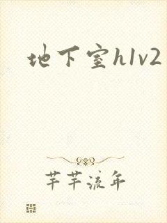 地下室h1v2