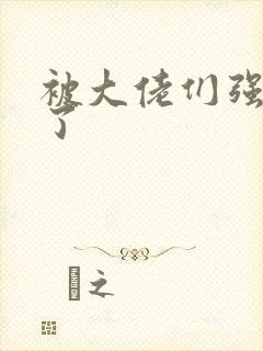 被大佬们强制爱了