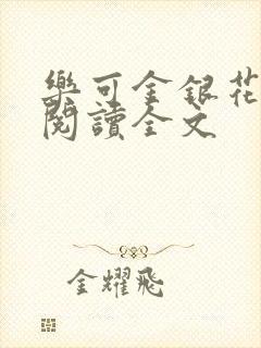 乐可金银花免费阅读全文