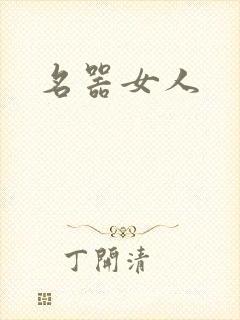 名器女人