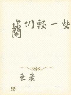 你们轻一些笔趣阁