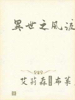 异世之风流一生