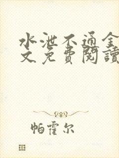 水泄不通金银原文免费阅读无弹窗笔趣阁