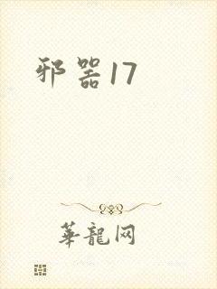 邪器17
