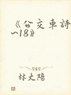 《公交车诗晴1~18》
