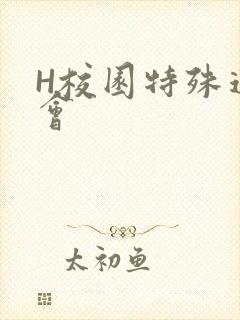 H校园特殊运动会
