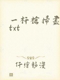 一杆枪扫尽全家txt