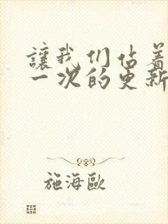 让我们站着再来一次的更新时间