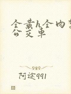 全黄h全肉禁乱公交车